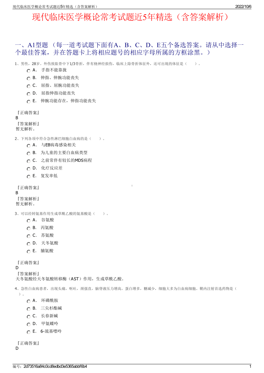 现代临床医学概论常考试题近5年精选（含答案解析）.pdf_第1页