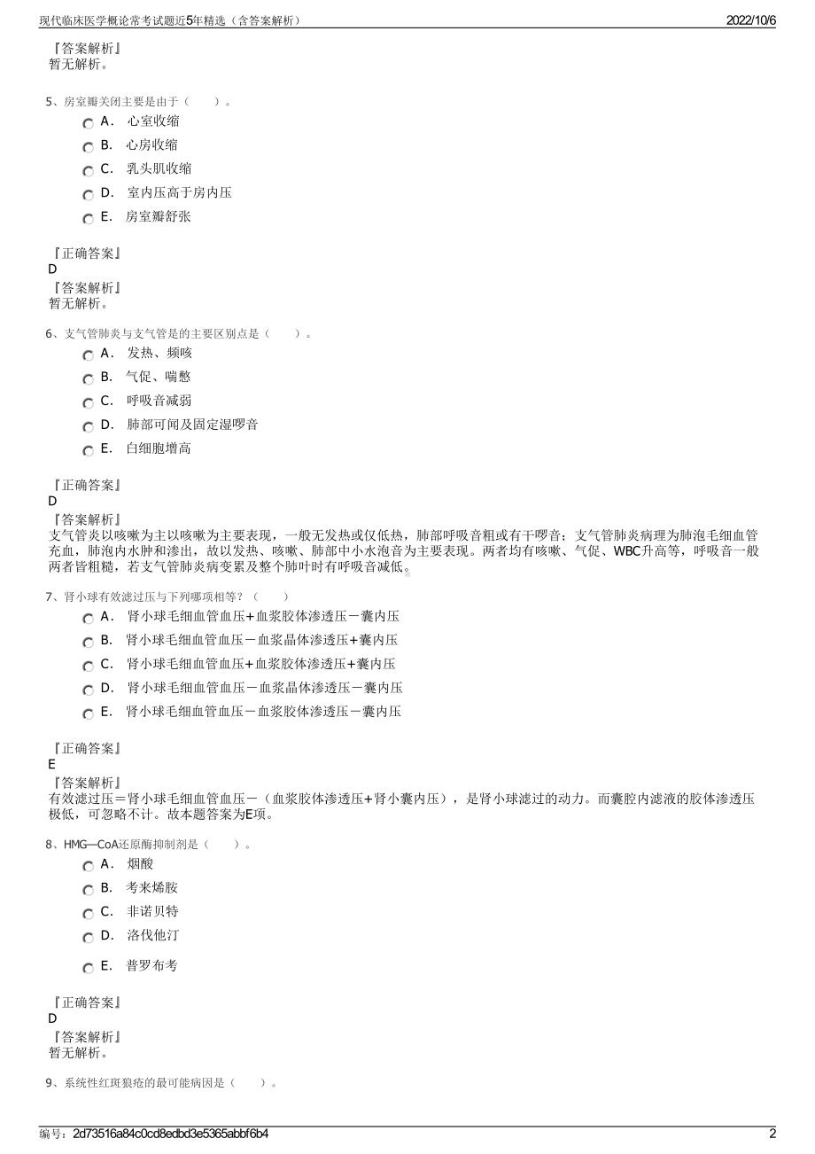 现代临床医学概论常考试题近5年精选（含答案解析）.pdf_第2页