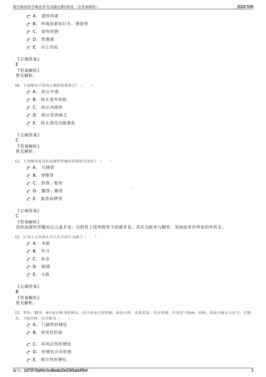 现代临床医学概论常考试题近5年精选（含答案解析）.pdf_第3页