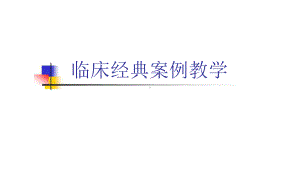 临床经典案例教学课件.pptx