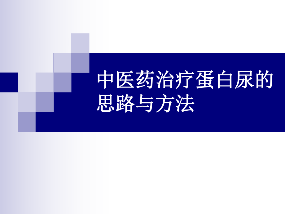 中医药治疗蛋白尿临床思路与方法课件.ppt_第1页