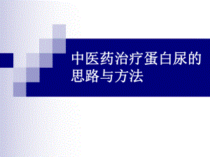 中医药治疗蛋白尿临床思路与方法课件.ppt