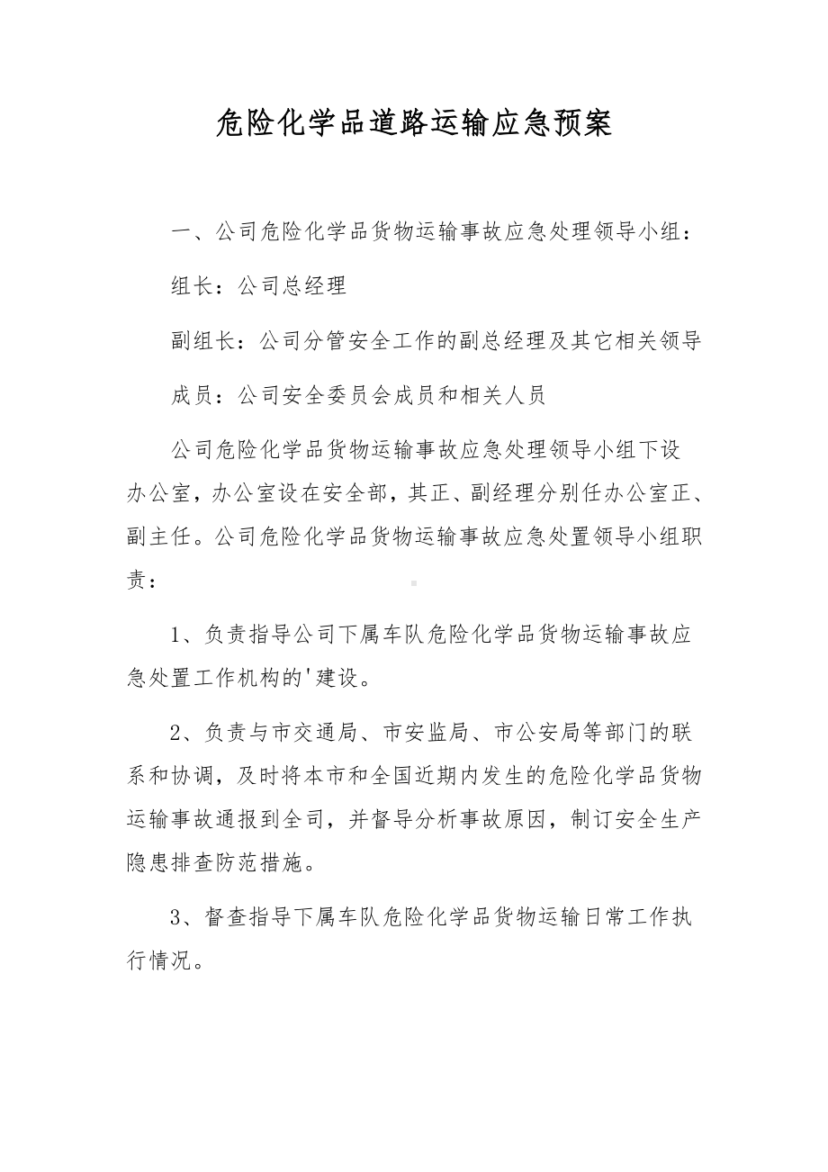 危险化学品道路运输应急预案.docx_第1页