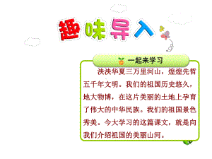 部编新人教版二年级语文下册优秀课件：识字1神州谣（第1课时）.ppt