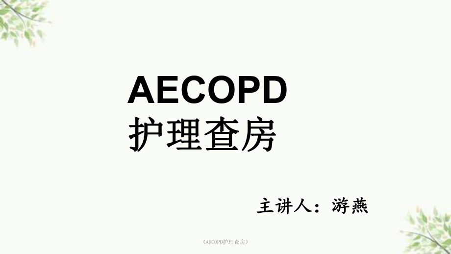 《AECOPD护理查房》课件.ppt_第1页