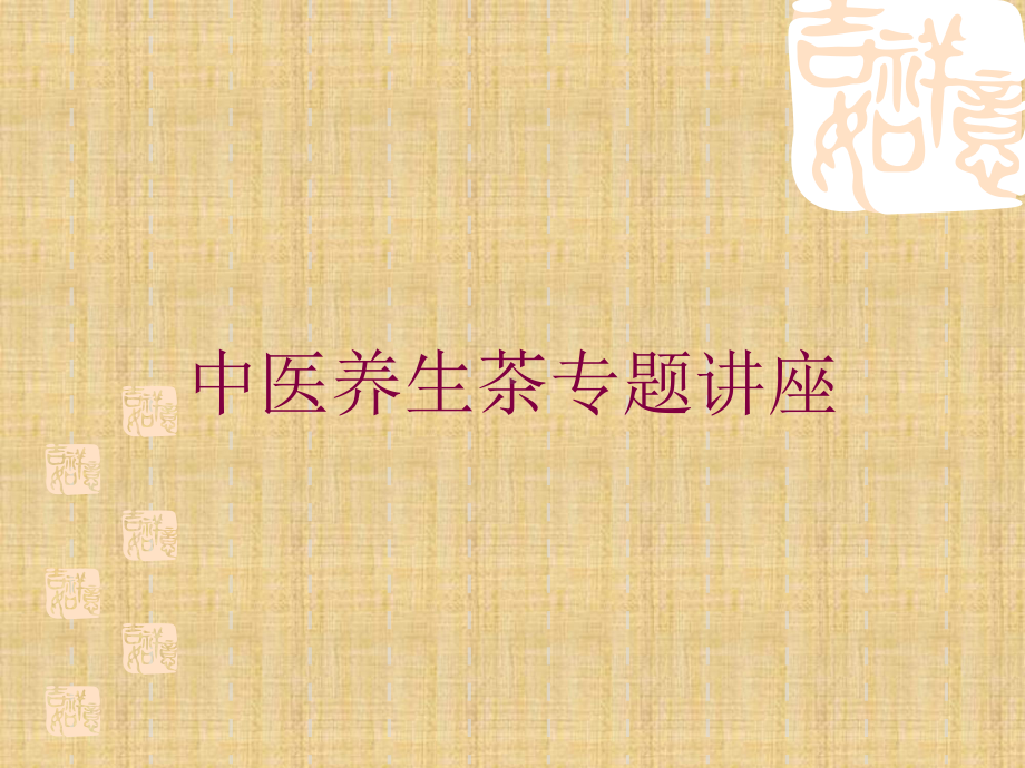 中医养生茶专题讲座培训课件.ppt_第1页