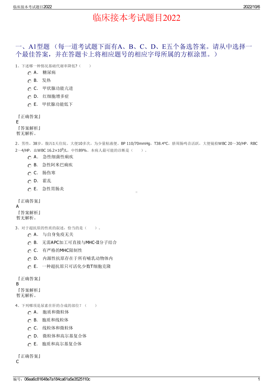 临床接本考试题目2022.pdf_第1页