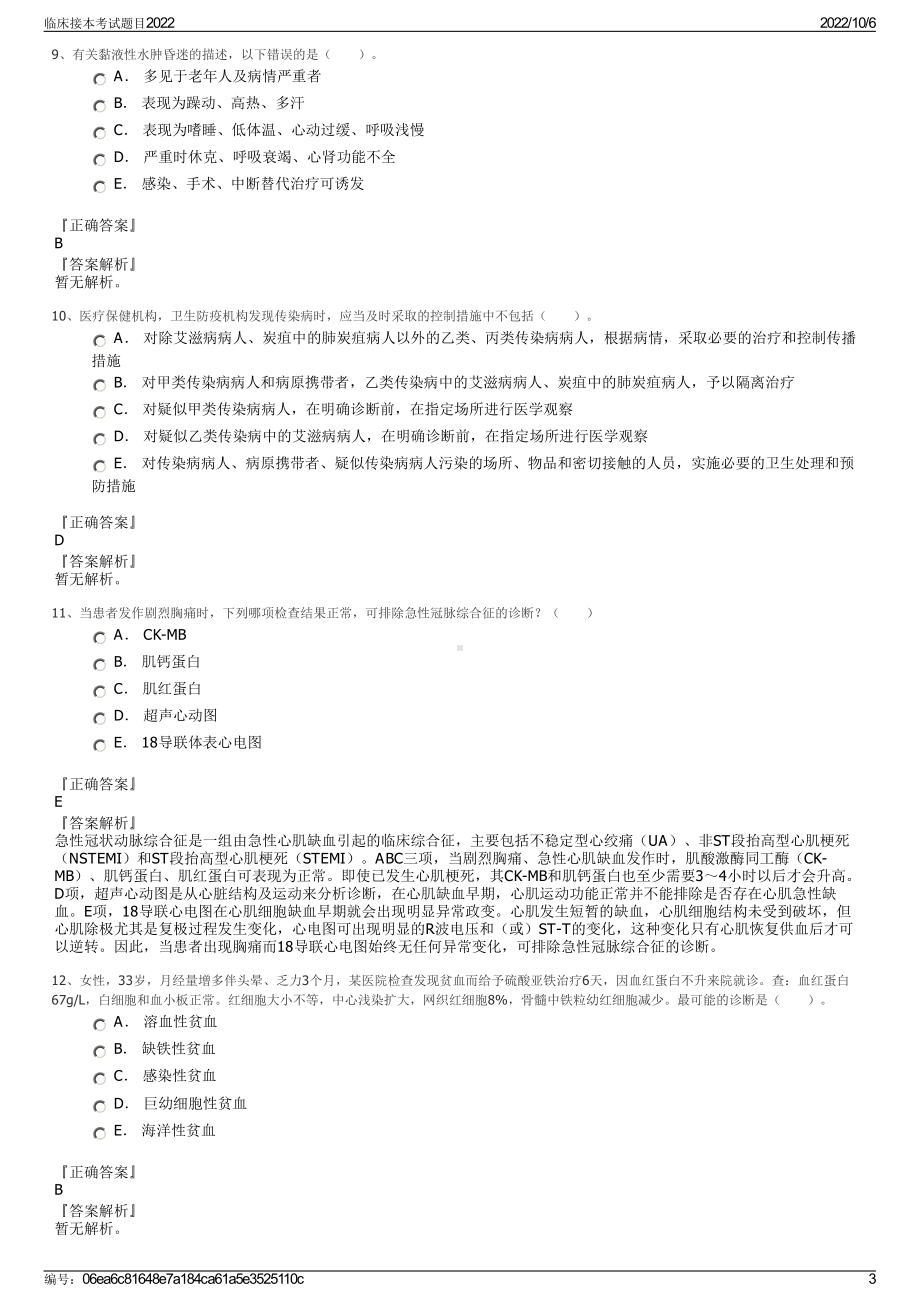 临床接本考试题目2022.pdf_第3页