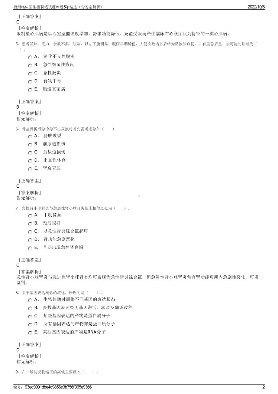 福州临床医生招聘笔试题库近5年精选（含答案解析）.pdf_第2页