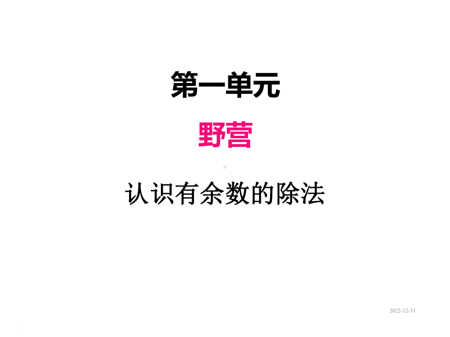 青岛版二年级数学下册课件一、1认识有余数的除法.ppt_第1页