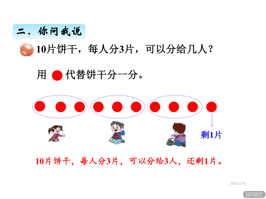 青岛版二年级数学下册课件一、1认识有余数的除法.ppt_第3页