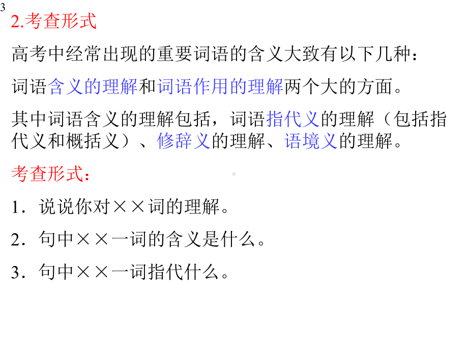 高考一轮复习《现代文阅读-怎样理解文中重要词语的含义》课件-(49张PPT).pptx_第3页