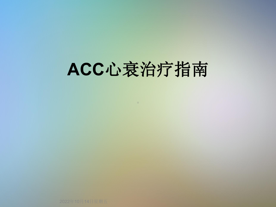 ACC心衰治疗指南课件.ppt_第1页