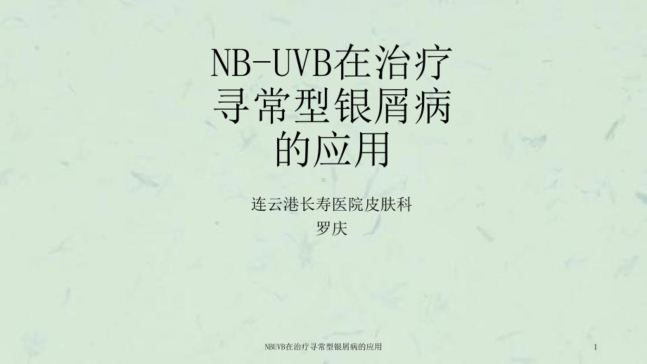 NBUVB在治疗寻常型银屑病的应用课件.ppt_第1页