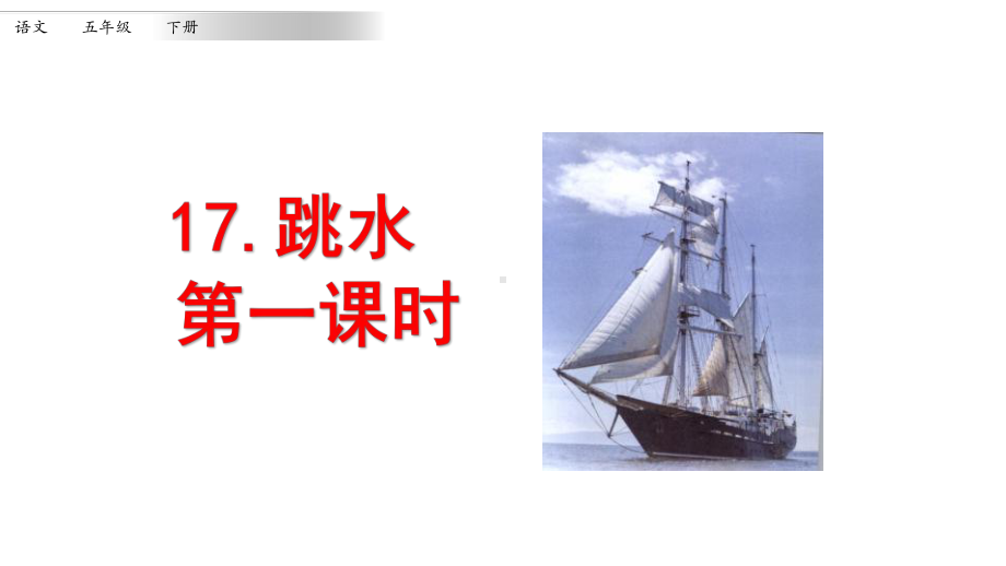 部编版五年级语文下册：17、跳水(课件).pptx_第1页