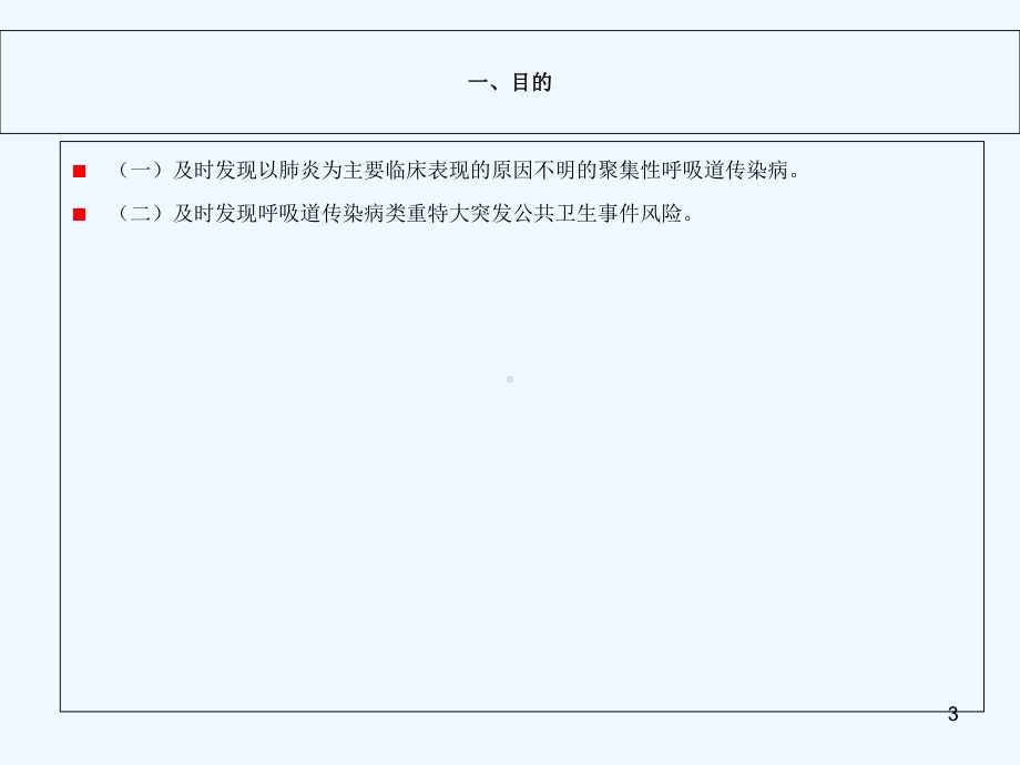 不明原因肺炎监测方案.ppt_第3页