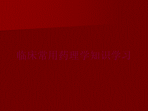 临床常用药理学知识学习培训课件.ppt