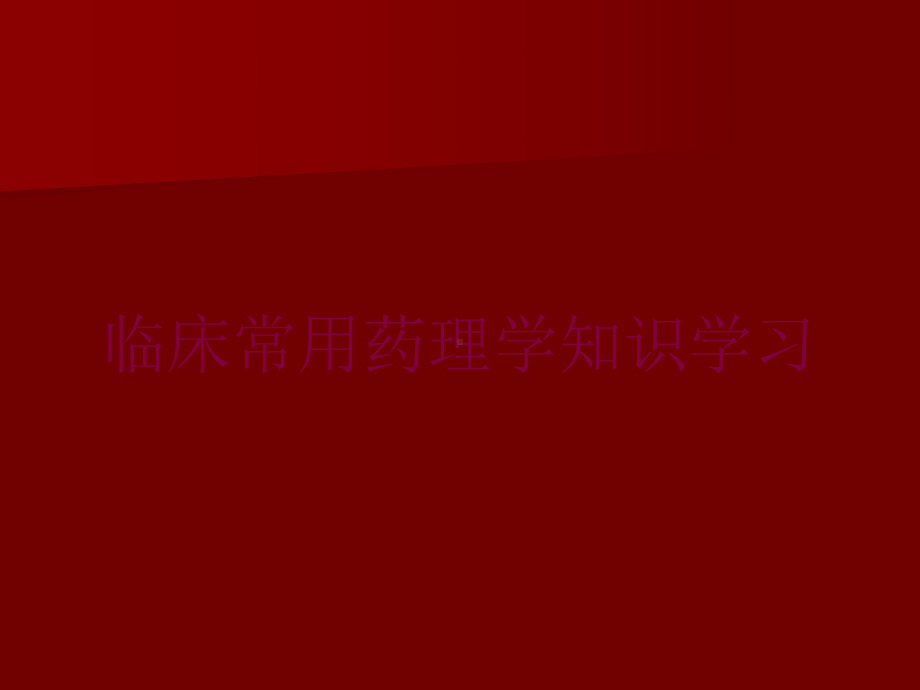 临床常用药理学知识学习培训课件.ppt_第1页