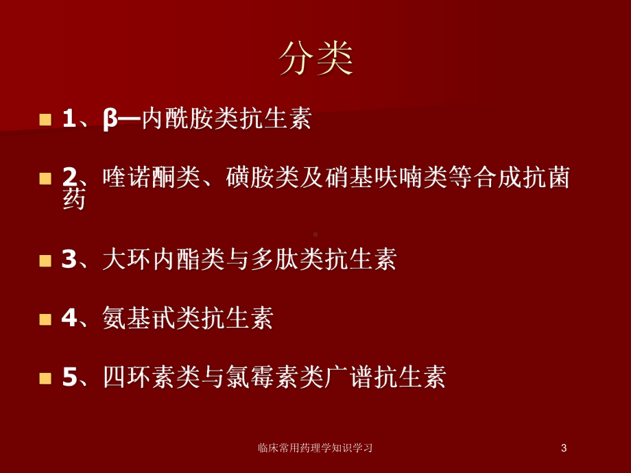 临床常用药理学知识学习培训课件.ppt_第3页