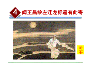 部编本人教版七年级语文上册4公开课课件闻王昌龄左迁龙标遥有此寄.ppt