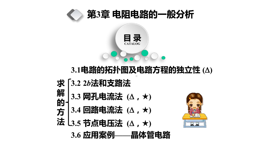 电路分析基础课件第3章-电阻电路的一般分析.pptx_第2页