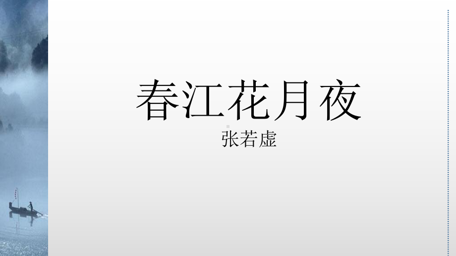 （新教材）春江花月夜课件语文统编版选择性必修上册.ppt_第2页