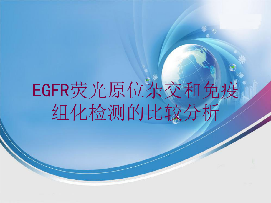 EGFR荧光原位杂交和免疫组化检测的比较分析培训课件.ppt_第1页