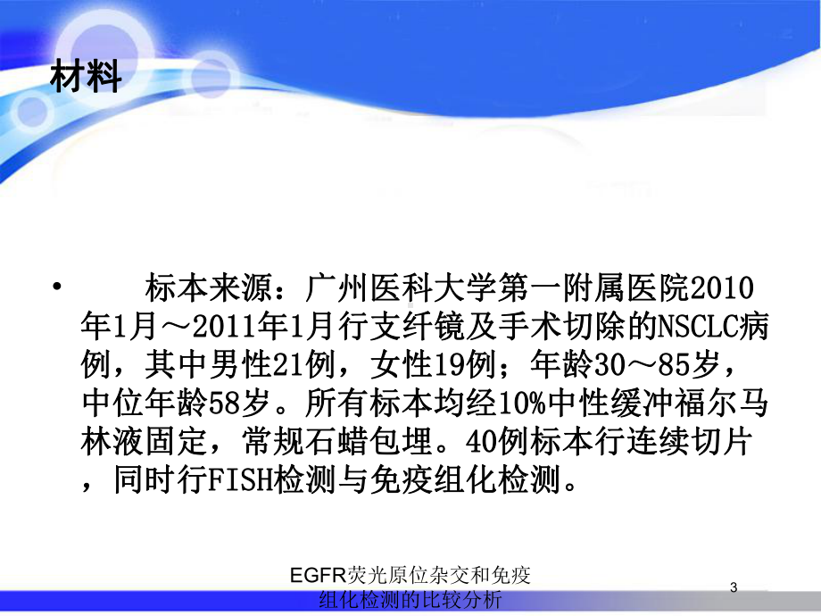 EGFR荧光原位杂交和免疫组化检测的比较分析培训课件.ppt_第3页