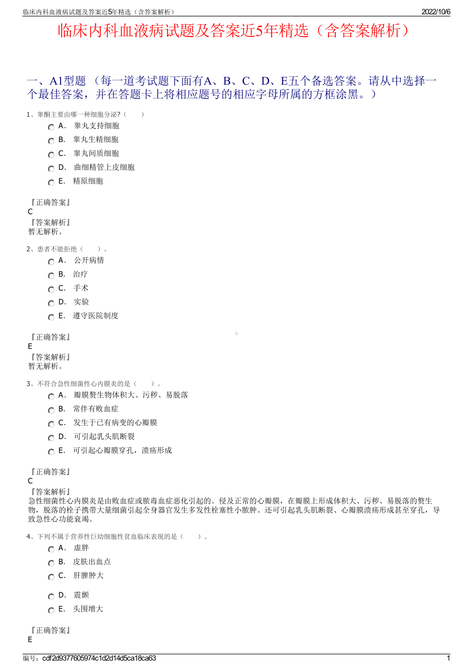 临床内科血液病试题及答案近5年精选（含答案解析）.pdf_第1页