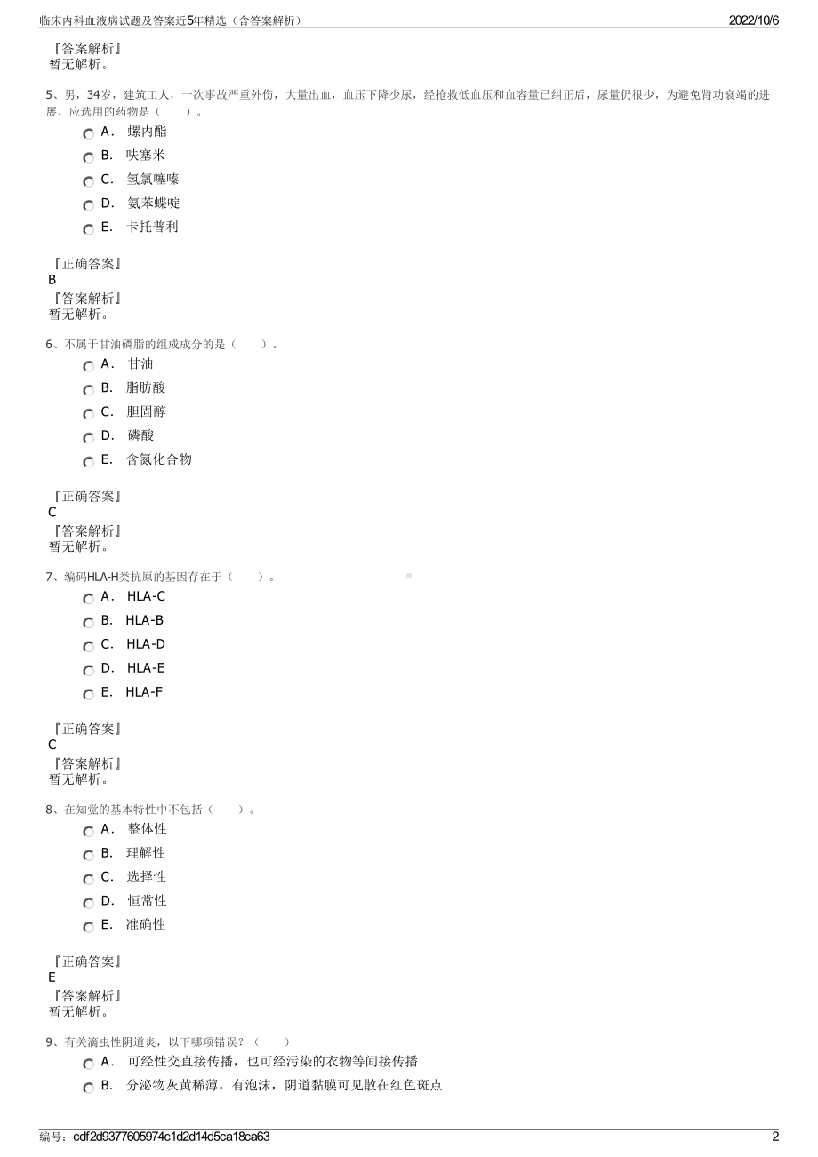 临床内科血液病试题及答案近5年精选（含答案解析）.pdf_第2页