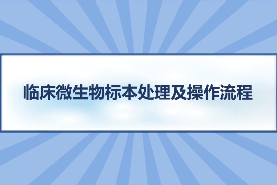 临床微生物标本处理及操作流程-课件.pptx_第1页