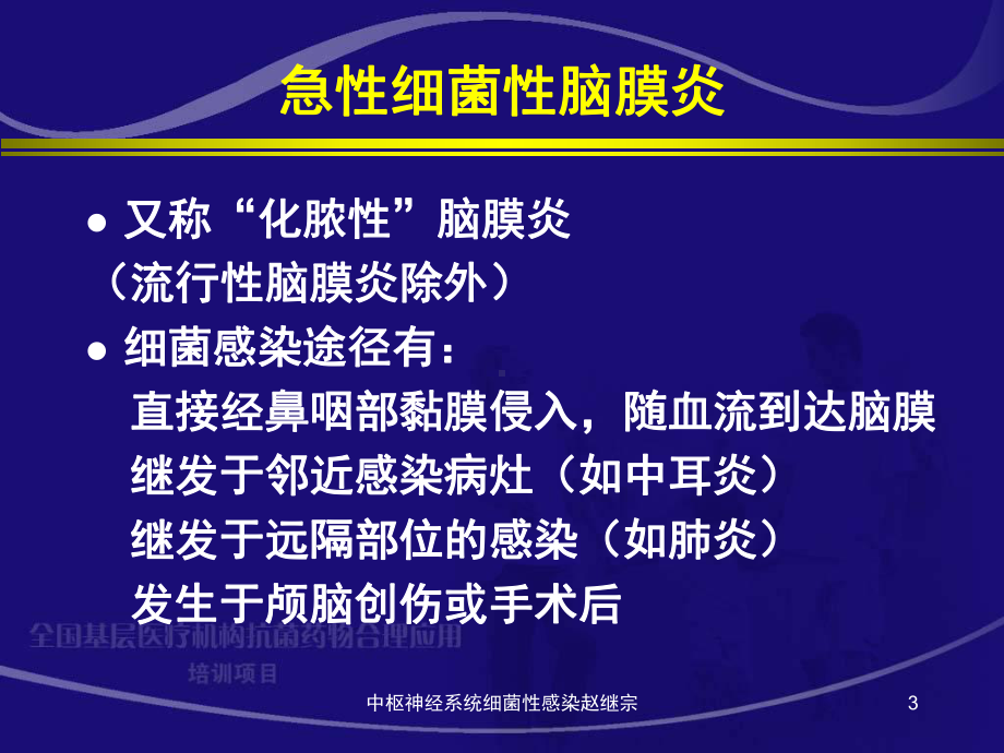 中枢神经系统细菌性感染课件.ppt_第3页