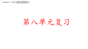 统编版语文三年级上册第八单元知识点复习课件.pptx