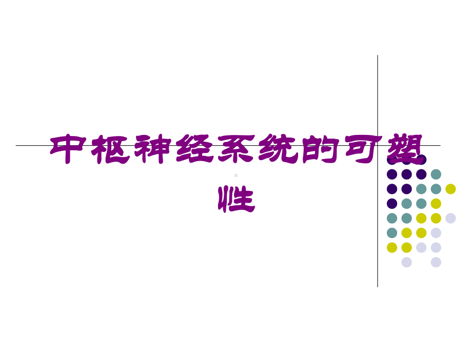 中枢神经系统的可塑性培训课件.ppt_第1页