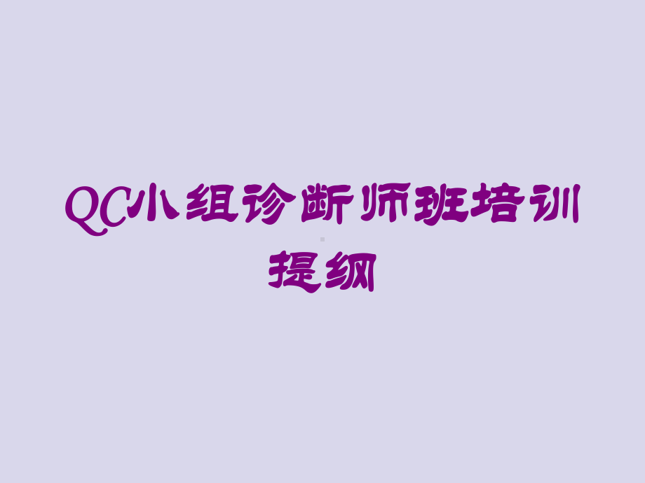 QC小组诊断师班培训提纲培训课件.ppt_第1页