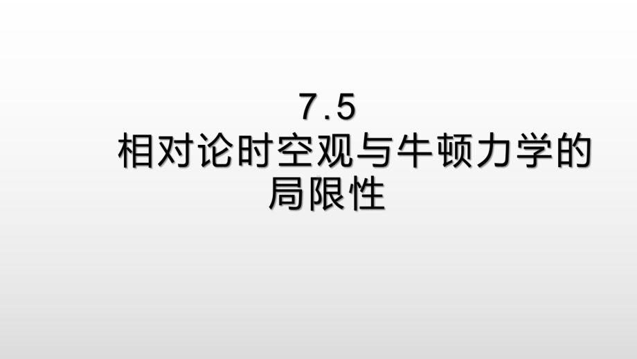 （人教版物理）《相对论时空观与牛顿力学的局限性》1课件.pptx_第1页