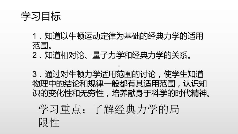 （人教版物理）《相对论时空观与牛顿力学的局限性》1课件.pptx_第2页