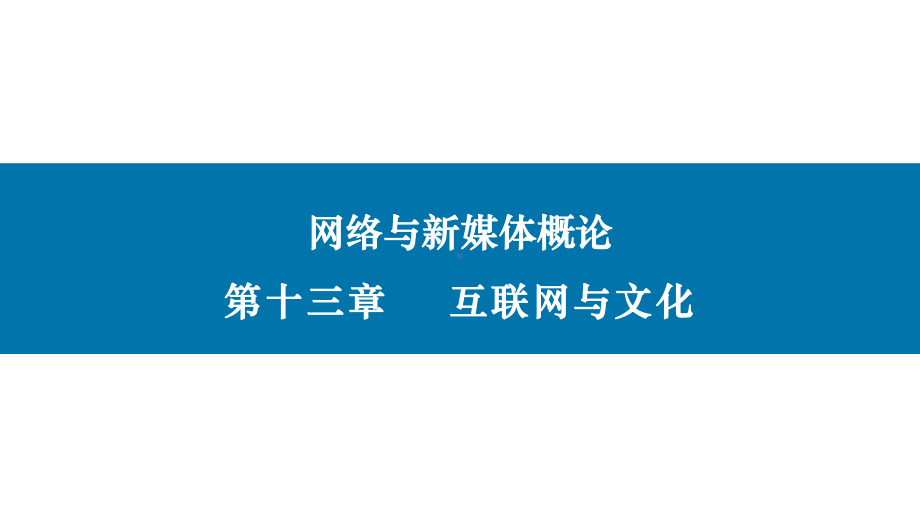 网络与新媒体概论(第二版)课件第十三章互联网与大众文化.pptx_第1页