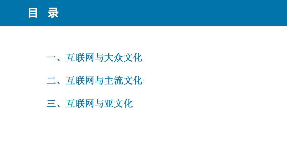 网络与新媒体概论(第二版)课件第十三章互联网与大众文化.pptx_第3页