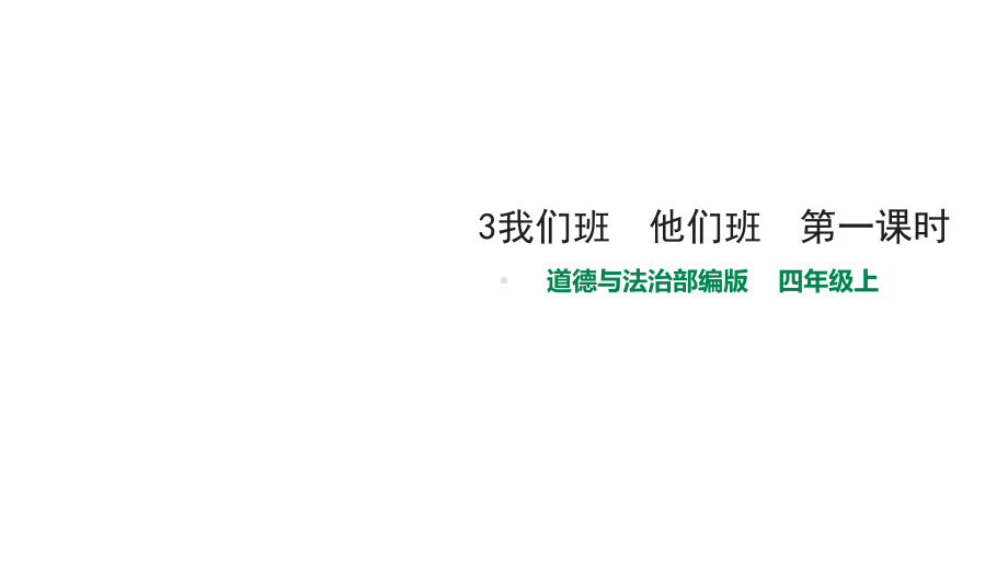 部编版四年级上册道德与法治3我们班-他们班-第一课时课件.pptx_第1页