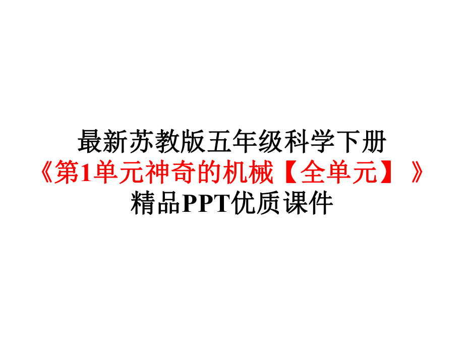 苏教版五年级科学下册《第1单元神奇的机械（全单元）》优质课件.pptx_第1页