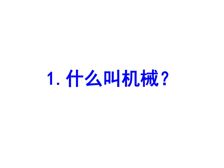 苏教版五年级科学下册《第1单元神奇的机械（全单元）》优质课件.pptx_第2页