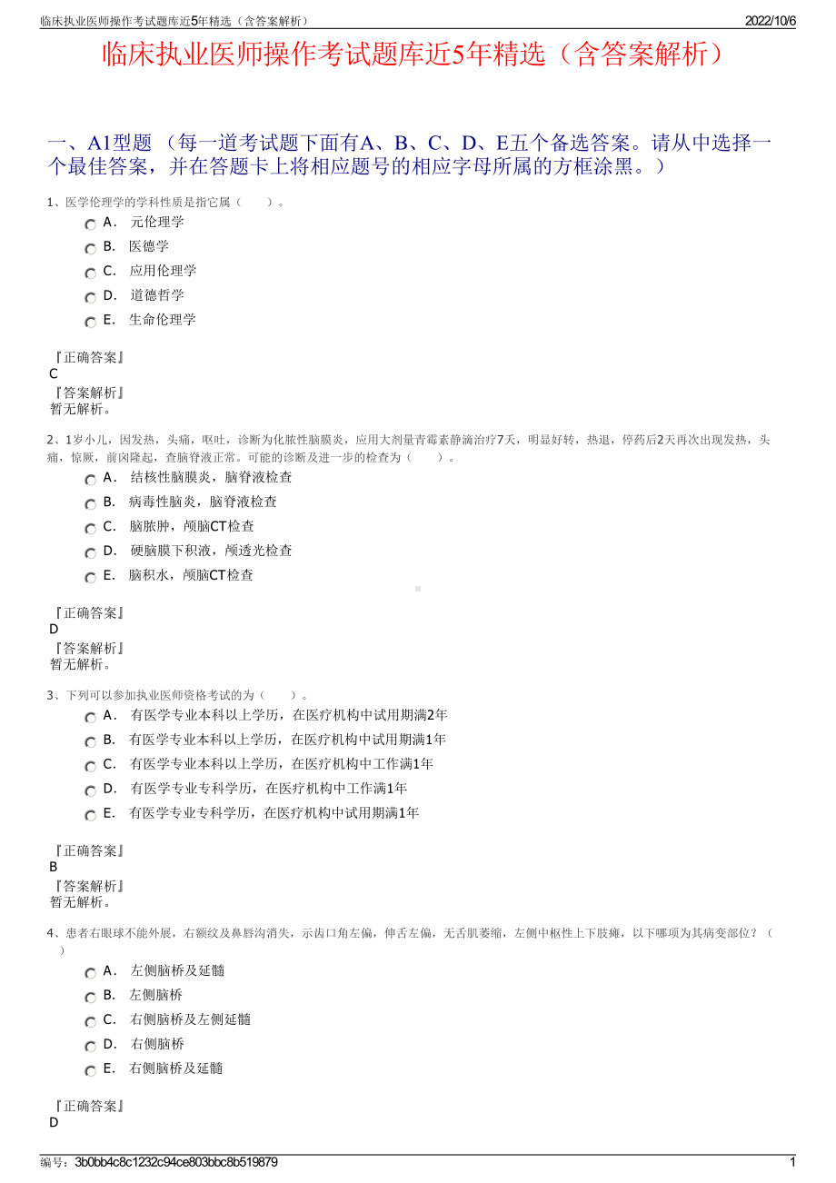 临床执业医师操作考试题库近5年精选（含答案解析）.pdf_第1页