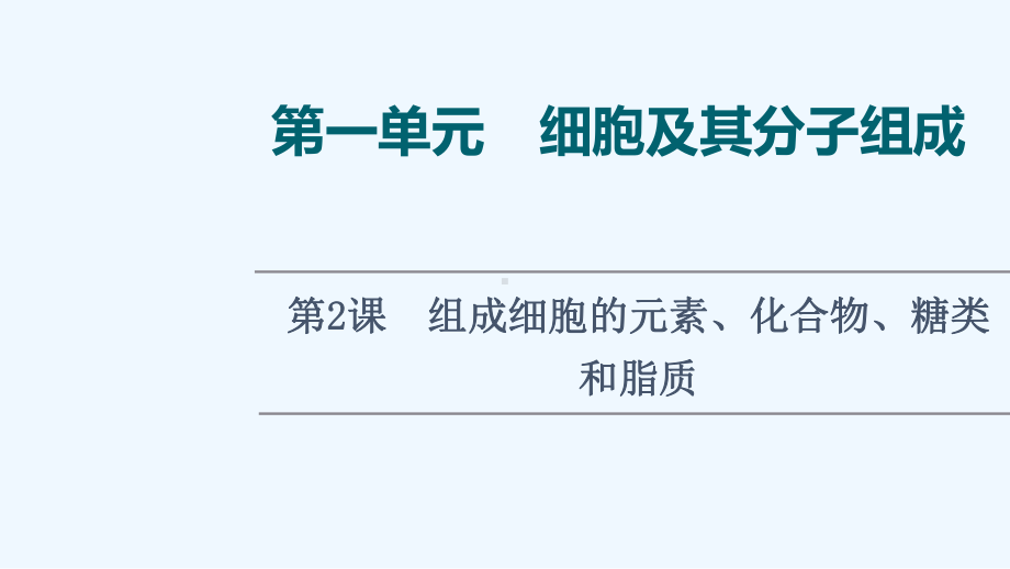 2022版新教材高考生物一轮复习第1单元细胞及其分子组成第2课组成细胞的元素化合物糖类和脂质课件新人.ppt_第1页