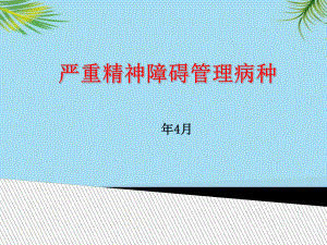 严重精神障碍疾病的病种课件.ppt