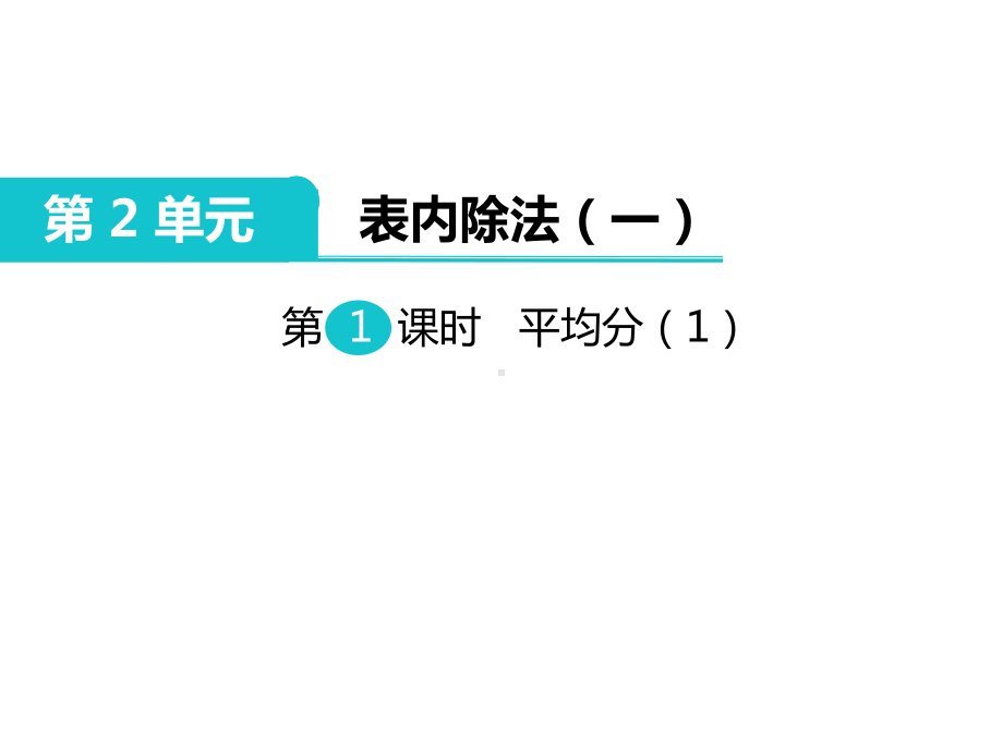 部编新人教版二年级数学下册《表内除法(全章)》教学课件.ppt_第2页