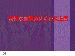 《肾性贫血》课件.ppt