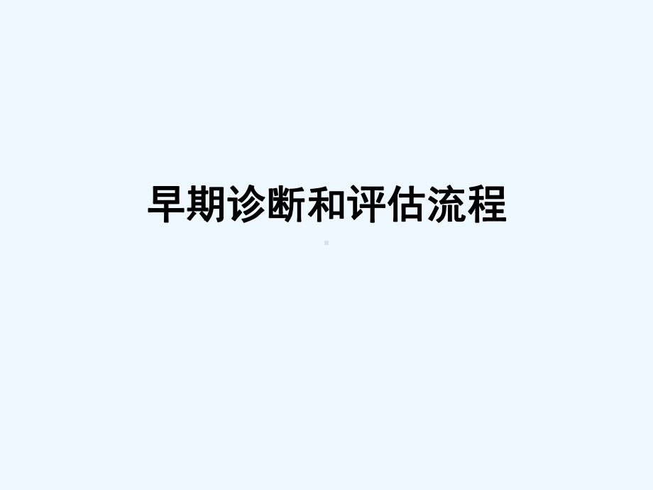 TIA的诊断和治疗解读课件.ppt_第1页