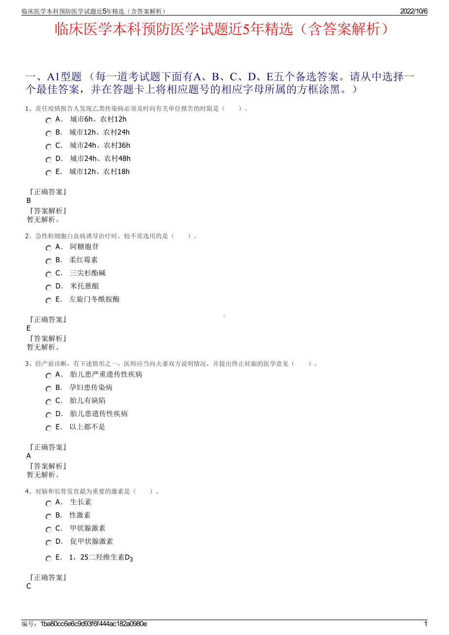 临床医学本科预防医学试题近5年精选（含答案解析）.pdf_第1页