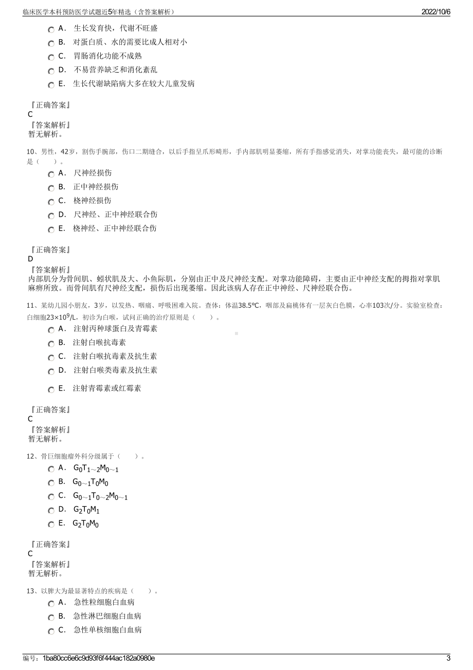 临床医学本科预防医学试题近5年精选（含答案解析）.pdf_第3页